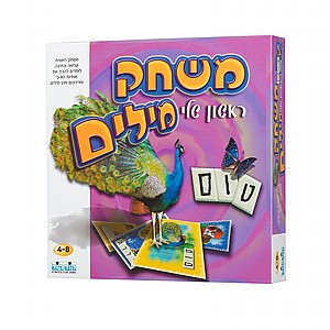 משחק מילים ראשון שלי משחק מילים ראשון שלי