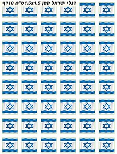 מדבקות דגלי ישראל קטן מדבקות דגלי ישראל קטן
