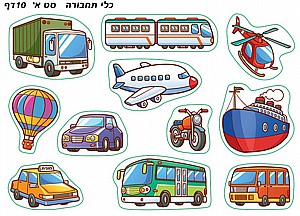 מדבקןת צעדים כלי תחבורה סט א' מדבקןת צעדים כלי תחבורה סט א'