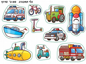מדבקןת צעדים כלי תחבורה סט ב' מדבקןת צעדים כלי תחבורה סט ב'