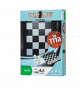 שח-מט על הדרך שח-מט על הדרך