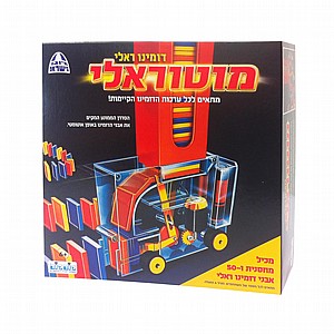 דומינו ראלי- מוטראלי דומינו ראלי- מוטראלי
