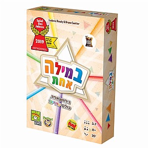 במילה אחת במילה אחת