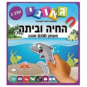 חיה וביתה סגול - שלב 3 חיה וביתה סגול - שלב 3