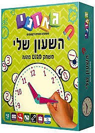 השעון שלי גאוני השעון שלי גאוני