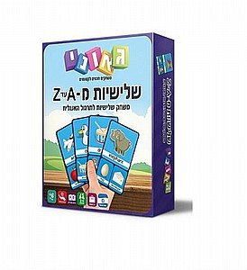 שלישיות A-Z שלישיות A-Z
