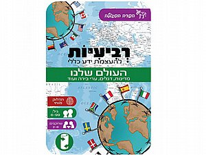 משחק רביעיות - העולם שלנו-קופסא מתכת משחק רביעיות - העולם שלנו-קופסא מתכת