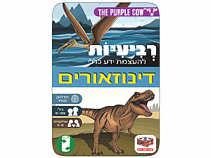 משחק רביעיות להעצמת ידע דינוזאורים- קופסא מתכת משחק רביעיות להעצמת ידע דינוזאורים- קופסא מתכת