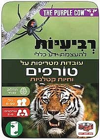 משחק רביעיות עובדות מטריפות על טורפים- קופסא מתכת משחק רביעיות עובדות מטריפות על טורפים- קופסא מתכת