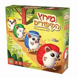 מירוץ הקיפודים מירוץ הקיפודים