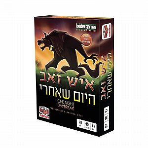 איש זאב היום שאחרי איש זאב היום שאחרי