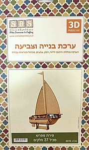 ערכת בניה וצביעה סירת מפרש 37 חלקים ערכת בניה וצביעה סירת מפרש 37 חלקים