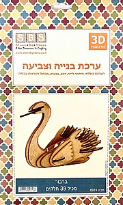 ערכת בניה וצביעה ברבור ערכת בניה וצביעה ברבור