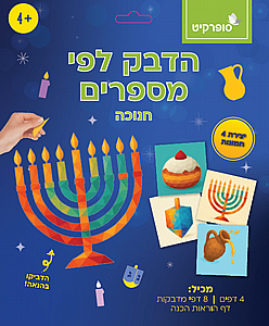 הדבק לפי מספרים חנוכה - 4 דפים הדבק לפי מספרים חנוכה - 4 דפים