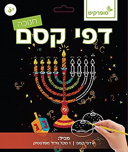 דפי קסם חנוכה - סט 4 דפים דפי קסם חנוכה - סט 4 דפים