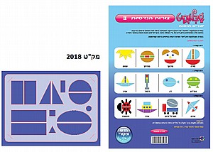 שבלונקיט יוצרים תמונה צורות הנדסיות 2 שבלונקיט יוצרים תמונה צורות הנדסיות 2