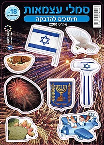 חיתוכים להדבקה סמלי יום העצמאות 18 יח' חיתוכים להדבקה סמלי יום העצמאות 18 יח'