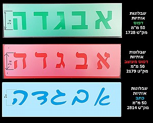 שבלונות אותיות 50 מ"מ שבלונות אותיות 50 מ"מ