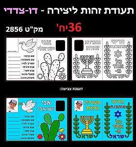 תעודת זהות עבודת יצירה דו צדדי 36 יח' תעודת זהות עבודת יצירה דו צדדי 36 יח'