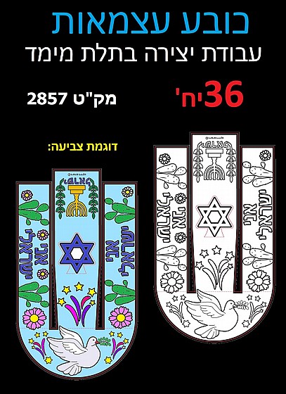 כובע עצמאות ליצירה 36 יח'