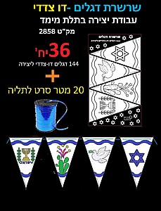שרשרת דגלים ליצירה 36 יח' שרשרת דגלים ליצירה 36 יח'