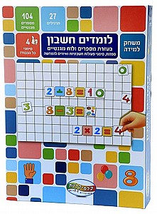 לומדים חשבון - קופסת לימוד חשבון לומדים חשבון - קופסת לימוד חשבון