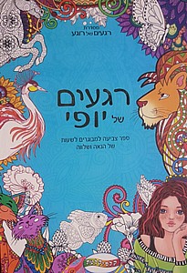 ספר צביעה למבוגרים-רגעים של רוגע ספר צביעה למבוגרים-רגעים של רוגע