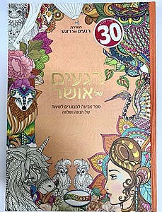 ספר צביעה למבוגרים-רגעים של אושר ספר צביעה למבוגרים-רגעים של אושר