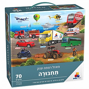 פאזל רצפה ענק 70 חלקים תחבורה פאזל רצפה ענק 70 חלקים תחבורה