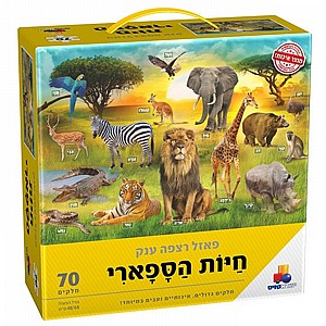 פאזל רצפה ענק- חיות הספארי 70 חל' פאזל רצפה ענק- חיות הספארי 70 חל'