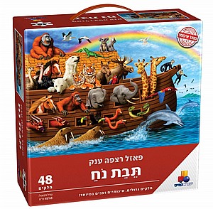 פאזל רצפה ענק- תיבת נח 48 חל' פאזל רצפה ענק- תיבת נח 48 חל'