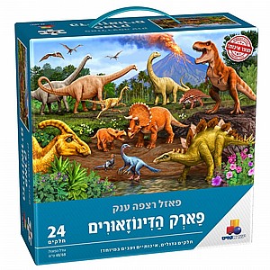 פאזל רצפה ענק- פארק הדינוזאורים 24 חל' פאזל רצפה ענק- פארק הדינוזאורים 24 חל'