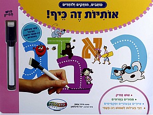 ספר וויפ אנד קלין אותיות זה כיף ספר וויפ אנד קלין אותיות זה כיף