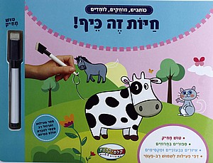 ספר וויפ אנד קלין חיות זה כייף ספר וויפ אנד קלין חיות זה כייף