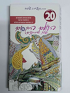 פנקס צביעה למבוגרים - פיות ודרקונים פנקס צביעה למבוגרים - פיות ודרקונים