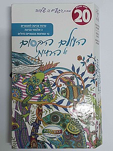 פנקס צביעה למבוגרים - העולם הקסום של חיות פנקס צביעה למבוגרים - העולם הקסום של חיות