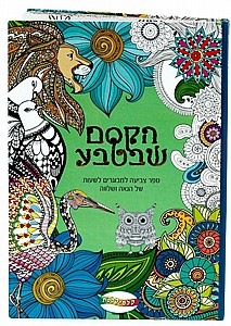 ספר צביעה למבוגרים-הקסם שבטבע ספר צביעה למבוגרים-הקסם שבטבע