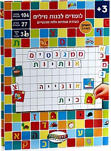 מגנטים אותיות - קופסת לימוד אותיות בעזר מגנטים אותיות - קופסת לימוד אותיות בעזר