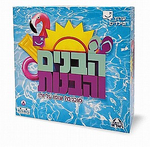 הבנים והבנות הבנים והבנות