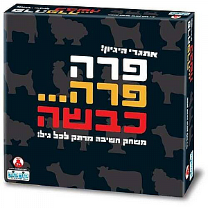 פרה פרה כבשה פרה פרה כבשה