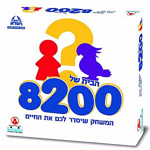 הבית של 8200 הבית של 8200