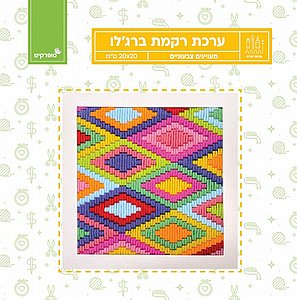 ערכת רקמת ברג'לו- מעויינים צבעוניים ערכת רקמת ברג'לו- מעויינים צבעוניים