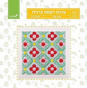 ערכת רקמת ברג'לו- פרחי סתיו ערכת רקמת ברג'לו- פרחי סתיו