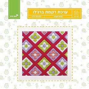 ערכת רקמת ברג'לו- פרחי אביב ערכת רקמת ברג'לו- פרחי אביב
