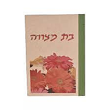אלבום בורג MDF בת מצווה פרחים 20 דף אלבום בורג MDF בת מצווה פרחים 20 דף