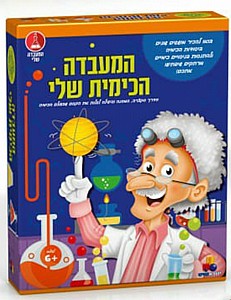 המעבדה שלי-המעבדה הכימית שלי המעבדה שלי-המעבדה הכימית שלי