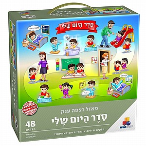 פאזל רצפה ענק סדר היום שלי 48 חלקים פאזל רצפה ענק סדר היום שלי 48 חלקים