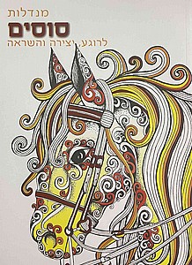 חוברת צביעה מנדלות סוסים חוברת צביעה מנדלות סוסים