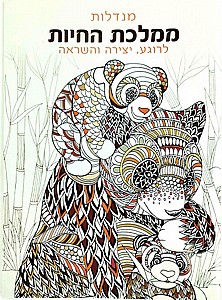 חוברת צביעה מנדלות ממלכת החיות חוברת צביעה מנדלות ממלכת החיות