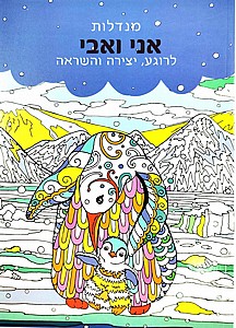 חוברת צביעה מנדלות אבא ובנו חוברת צביעה מנדלות אבא ובנו